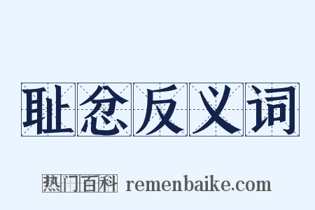 耻忿反义词是什么意思的图片